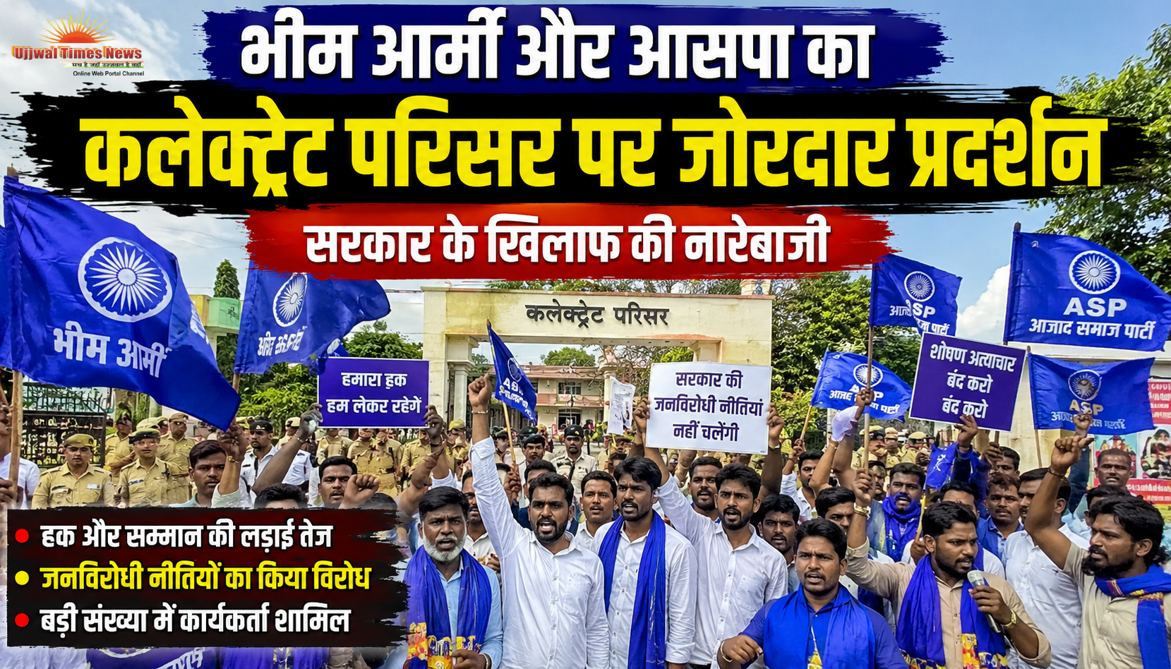 भीम आर्मी और आसपा का कलेक्ट्रेट परिसर पर जोरदार प्रदर्शन, सरकार के खिलाफ की नारेबाजी